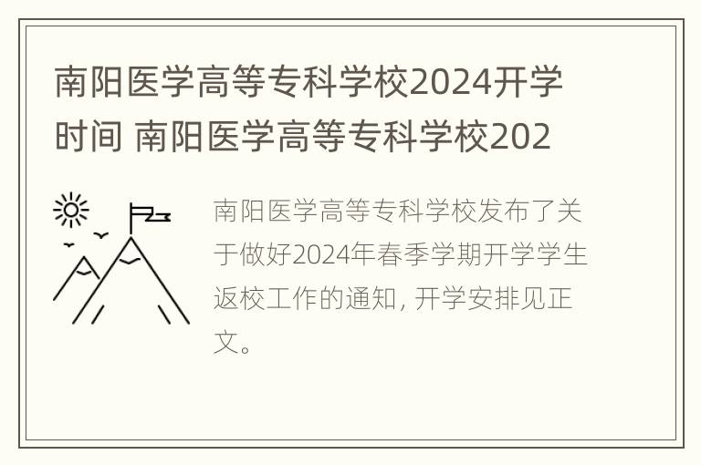 南阳医学高等专科学校2024开学时间 南阳医学高等专科学校2024开学时间表