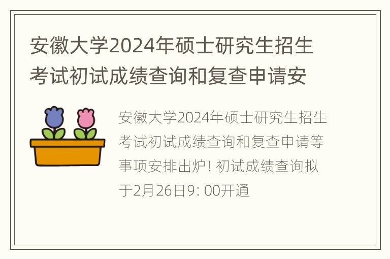 安徽大学2024年硕士研究生招生考试初试成绩查询和复查申请安排