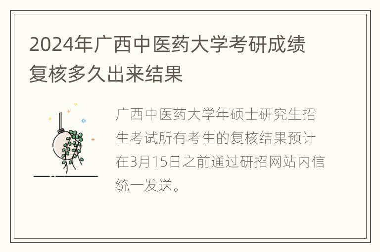 2024年广西中医药大学考研成绩复核多久出来结果