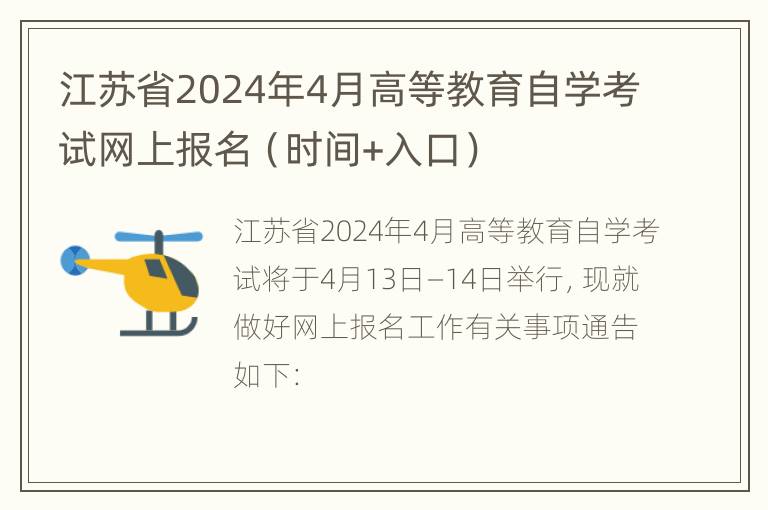 江苏省2024年4月高等教育自学考试网上报名（时间+入口）