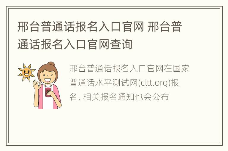 邢台普通话报名入口官网 邢台普通话报名入口官网查询