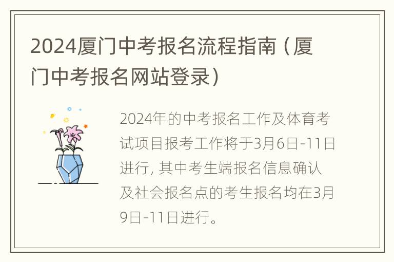 2024厦门中考报名流程指南（厦门中考报名网站登录）