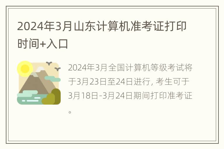 2024年3月山东计算机准考证打印时间+入口