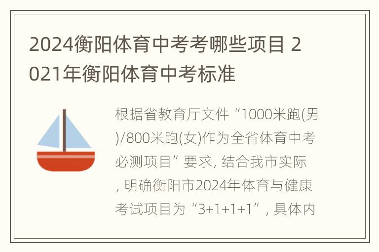 2024衡阳体育中考考哪些项目 2021年衡阳体育中考标准