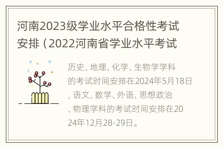 河南2023级学业水平合格性考试安排（2022河南省学业水平考试时间）