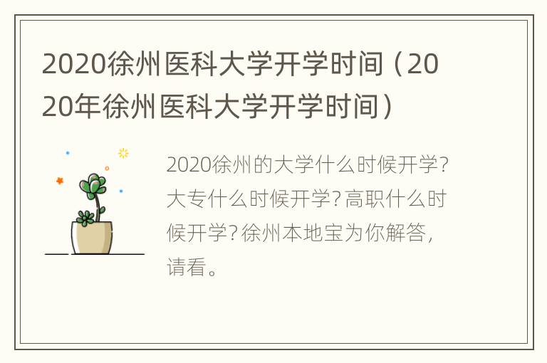 2020徐州医科大学开学时间（2020年徐州医科大学开学时间）