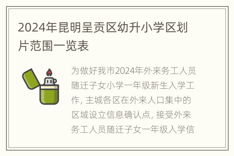 2024年昆明呈贡区幼升小学区划片范围一览表