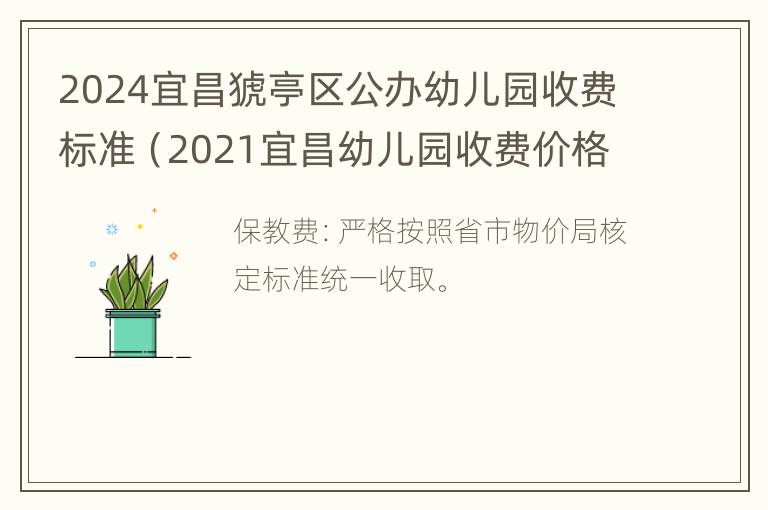 2024宜昌猇亭区公办幼儿园收费标准（2021宜昌幼儿园收费价格表）