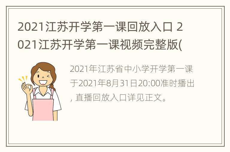 2021江苏开学第一课回放入口 2021江苏开学第一课视频完整版(直播回放