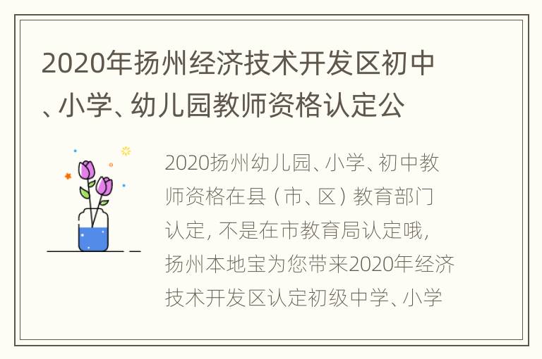 2020年扬州经济技术开发区初中、小学、幼儿园教师资格认定公告