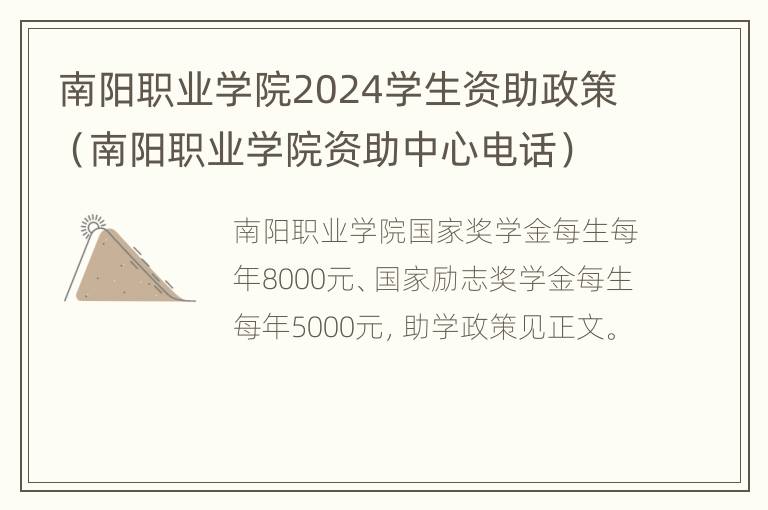 南阳职业学院2024学生资助政策（南阳职业学院资助中心电话）