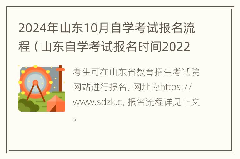 2024年山东10月自学考试报名流程（山东自学考试报名时间2022）