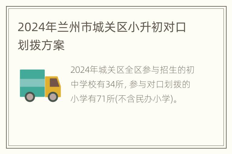 2024年兰州市城关区小升初对口划拨方案