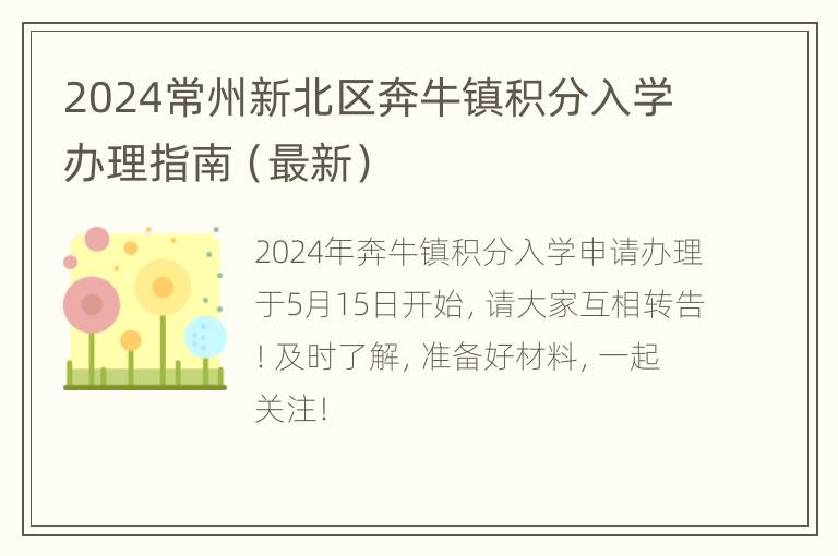 2024常州新北区奔牛镇积分入学办理指南（最新）