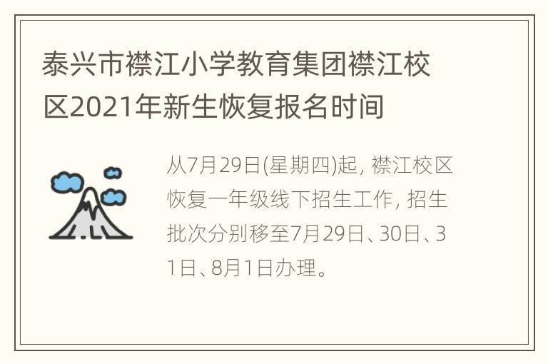 泰兴市襟江小学教育集团襟江校区2021年新生恢复报名时间