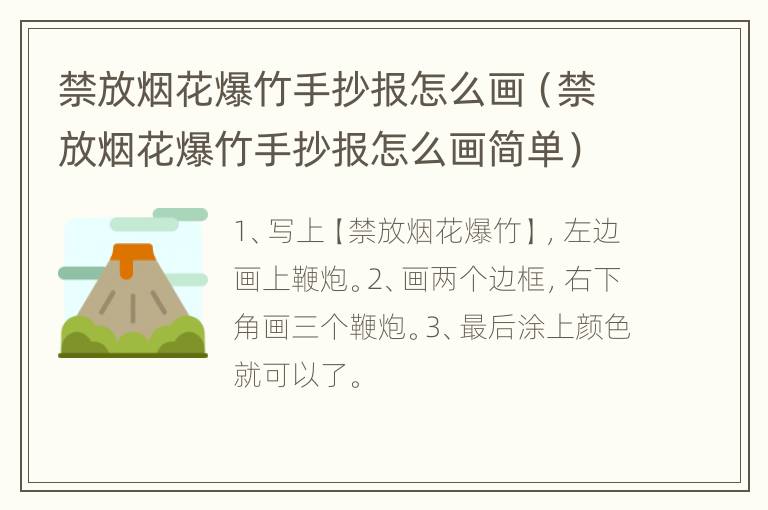 禁放烟花爆竹手抄报怎么画（禁放烟花爆竹手抄报怎么画简单）