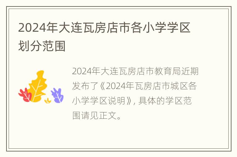 2024年大连瓦房店市各小学学区划分范围