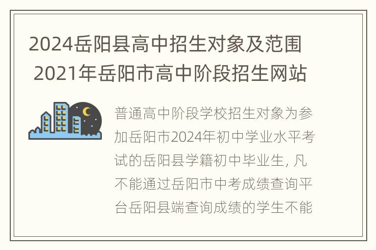 2024岳阳县高中招生对象及范围 2021年岳阳市高中阶段招生网站