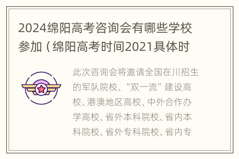 2024绵阳高考咨询会有哪些学校参加（绵阳高考时间2021具体时间）