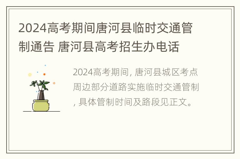 2024高考期间唐河县临时交通管制通告 唐河县高考招生办电话