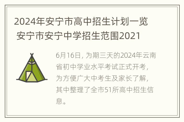 2024年安宁市高中招生计划一览 安宁市安宁中学招生范围2021