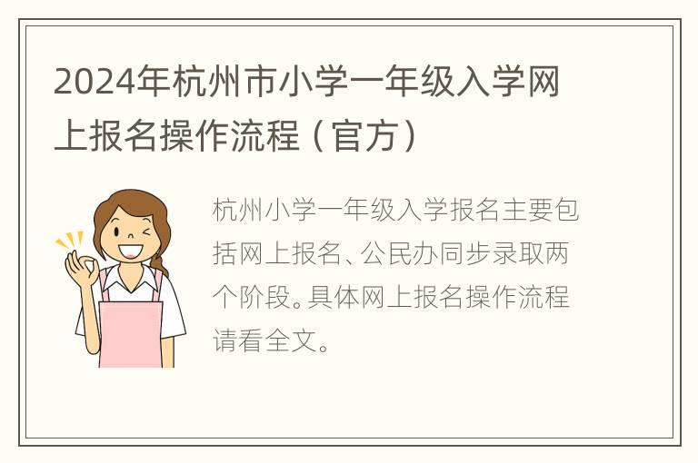 2024年杭州市小学一年级入学网上报名操作流程（官方）