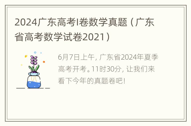 2024广东高考I卷数学真题（广东省高考数学试卷2021）