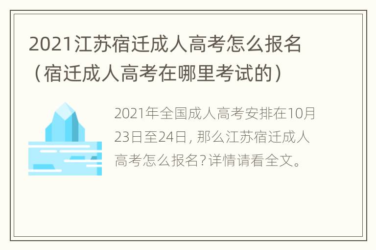 2021江苏宿迁成人高考怎么报名（宿迁成人高考在哪里考试的）