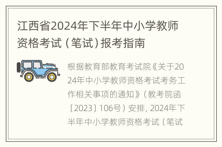 江西省2024年下半年中小学教师资格考试（笔试）报考指南