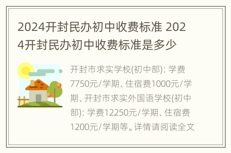 2024开封民办初中收费标准 2024开封民办初中收费标准是多少