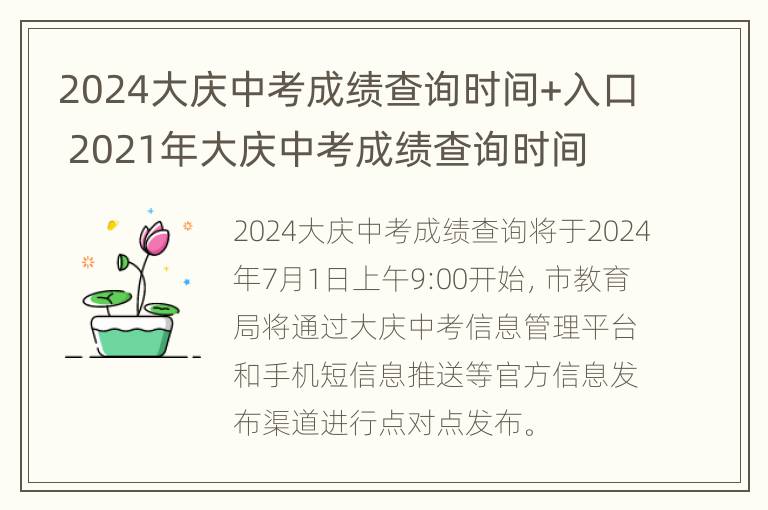 2024大庆中考成绩查询时间+入口 2021年大庆中考成绩查询时间