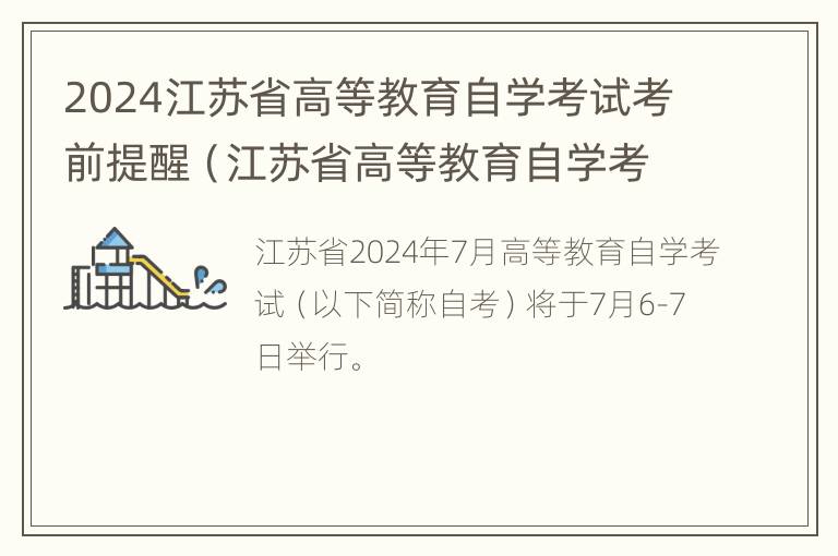 2024江苏省高等教育自学考试考前提醒（江苏省高等教育自学考试考什么）