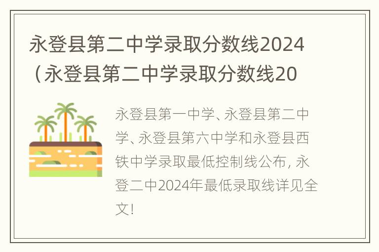 永登县第二中学录取分数线2024（永登县第二中学录取分数线2023年）