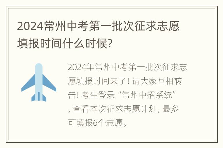 2024常州中考第一批次征求志愿填报时间什么时候?