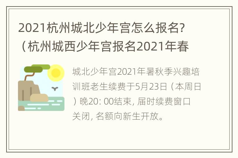 2021杭州城北少年宫怎么报名？（杭州城西少年宫报名2021年春季时间）