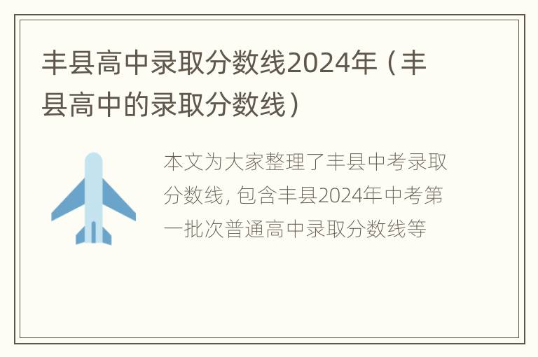 丰县高中录取分数线2024年（丰县高中的录取分数线）