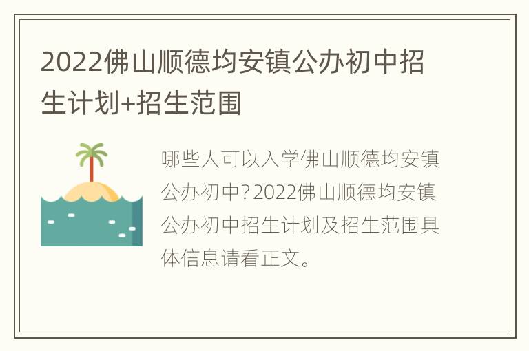 2022佛山顺德均安镇公办初中招生计划+招生范围