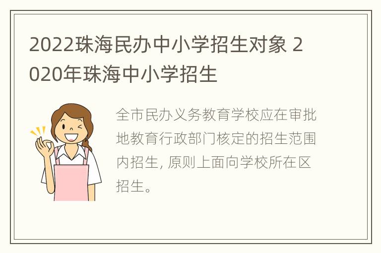 2022珠海民办中小学招生对象 2020年珠海中小学招生