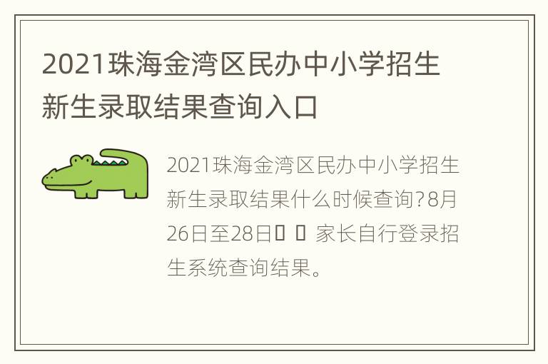 2021珠海金湾区民办中小学招生新生录取结果查询入口