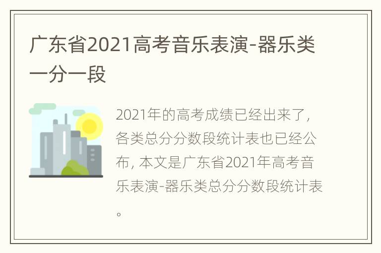 广东省2021高考音乐表演-器乐类一分一段