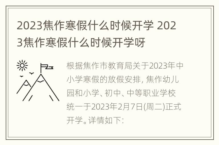 2023焦作寒假什么时候开学 2023焦作寒假什么时候开学呀