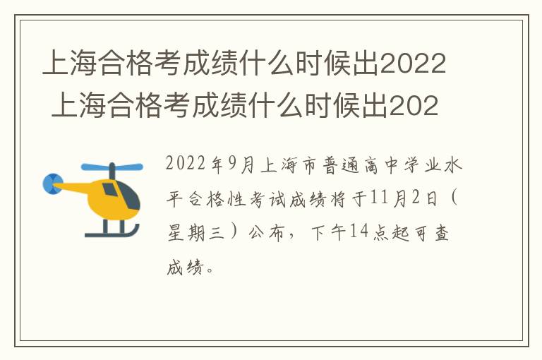 上海合格考成绩什么时候出2022 上海合格考成绩什么时候出2021