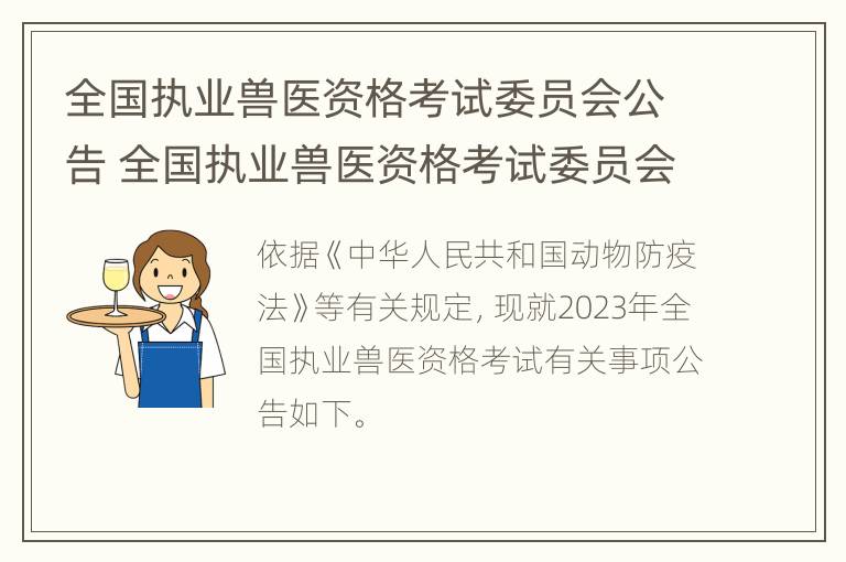 全国执业兽医资格考试委员会公告 全国执业兽医资格考试委员会公告查询