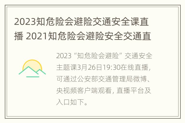 2023知危险会避险交通安全课直播 2021知危险会避险安全交通直播课