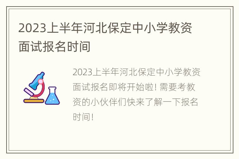 2023上半年河北保定中小学教资面试报名时间