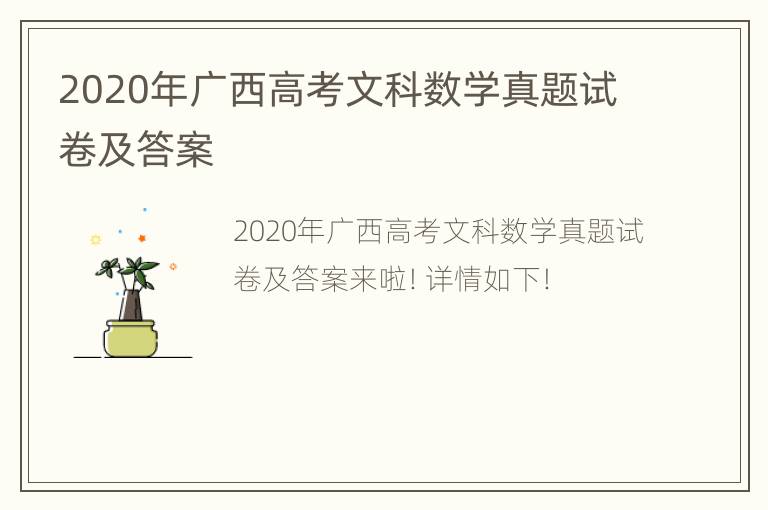 2020年广西高考文科数学真题试卷及答案