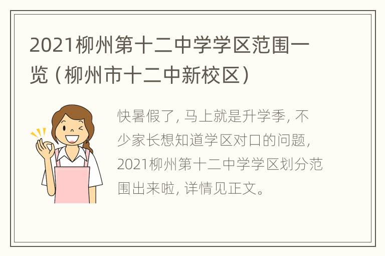 2021柳州第十二中学学区范围一览（柳州市十二中新校区）