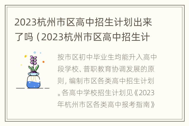 2023杭州市区高中招生计划出来了吗（2023杭州市区高中招生计划出来了吗）