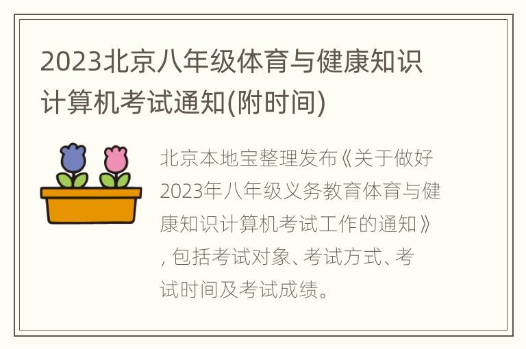 2023北京八年级体育与健康知识计算机考试通知(附时间)