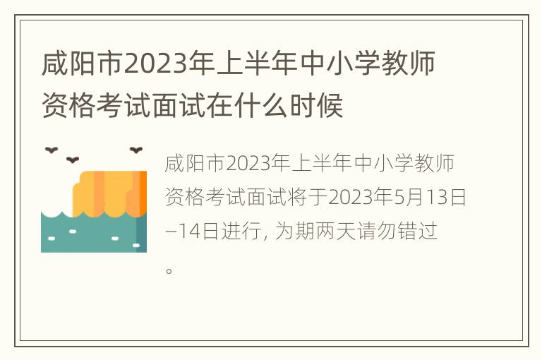 咸阳市2023年上半年中小学教师资格考试面试在什么时候